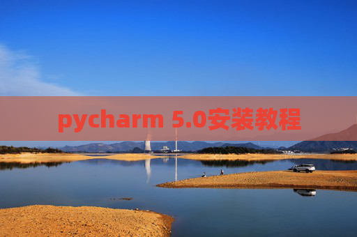 pycharm 5.0安装教程